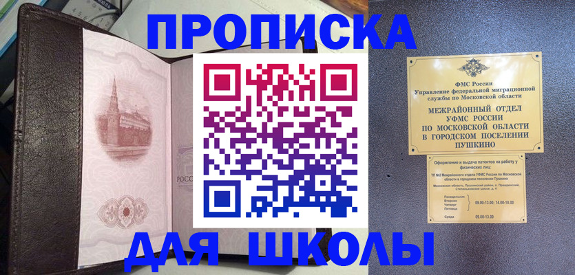 временная регистрация для школы в Междуреченске
