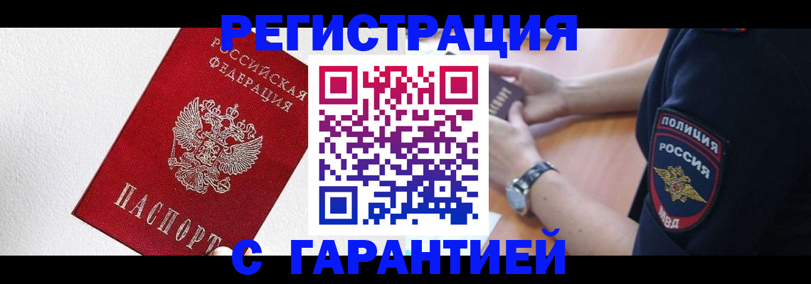 временная регистрация надежно в Междуреченске