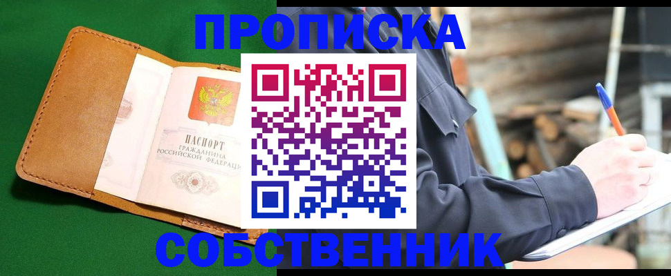 купить прописку в Междуреченске